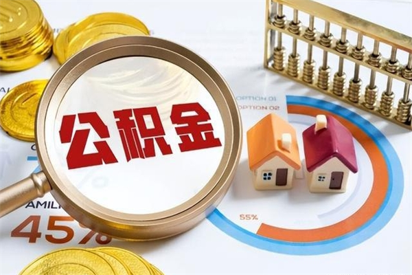 哈尔滨公积金怎么提取